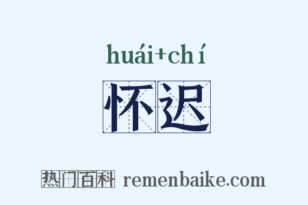 怀迟是什么意思的图片